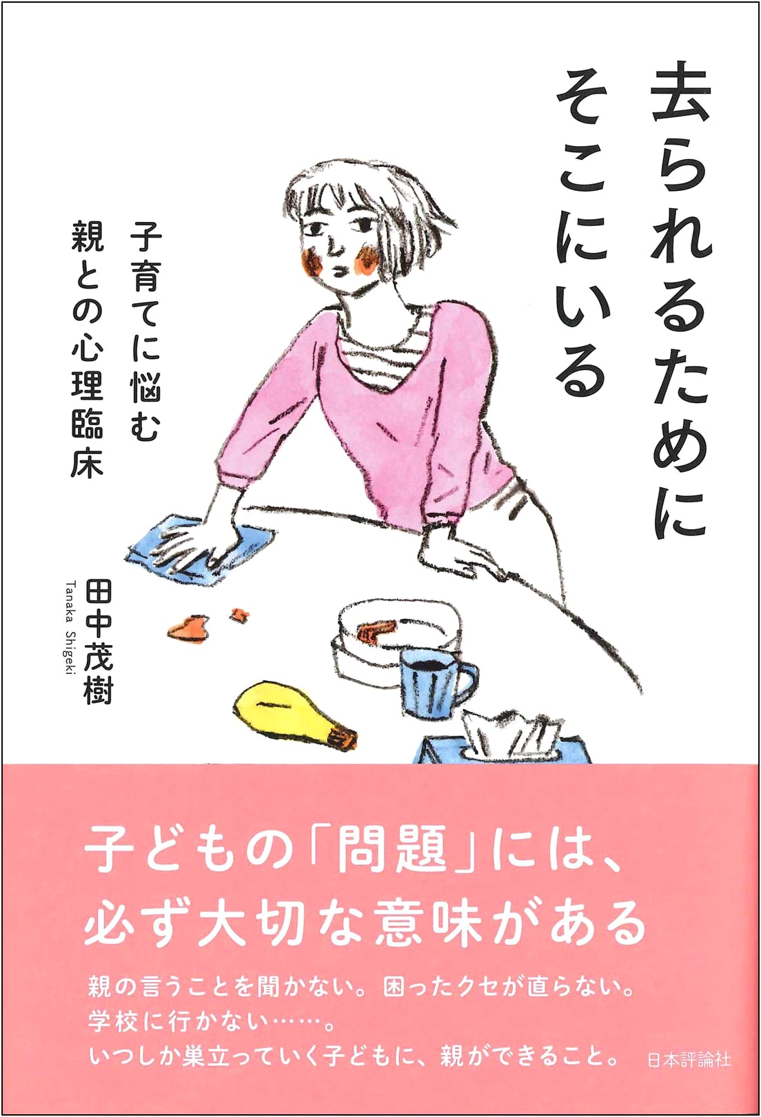 There to be Left: Clinical Psychology for Parents Struggling with Child Rearing by Tanaka Shigeki