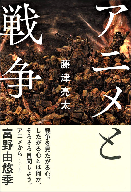 Anime and War by Ryota Fujitsu