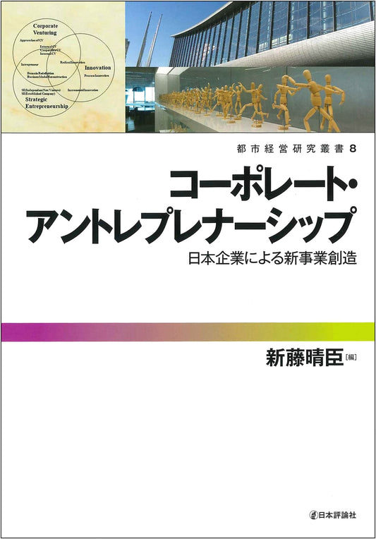 Corporate Entrepreneurship: New Business Creation by Japanese Companies