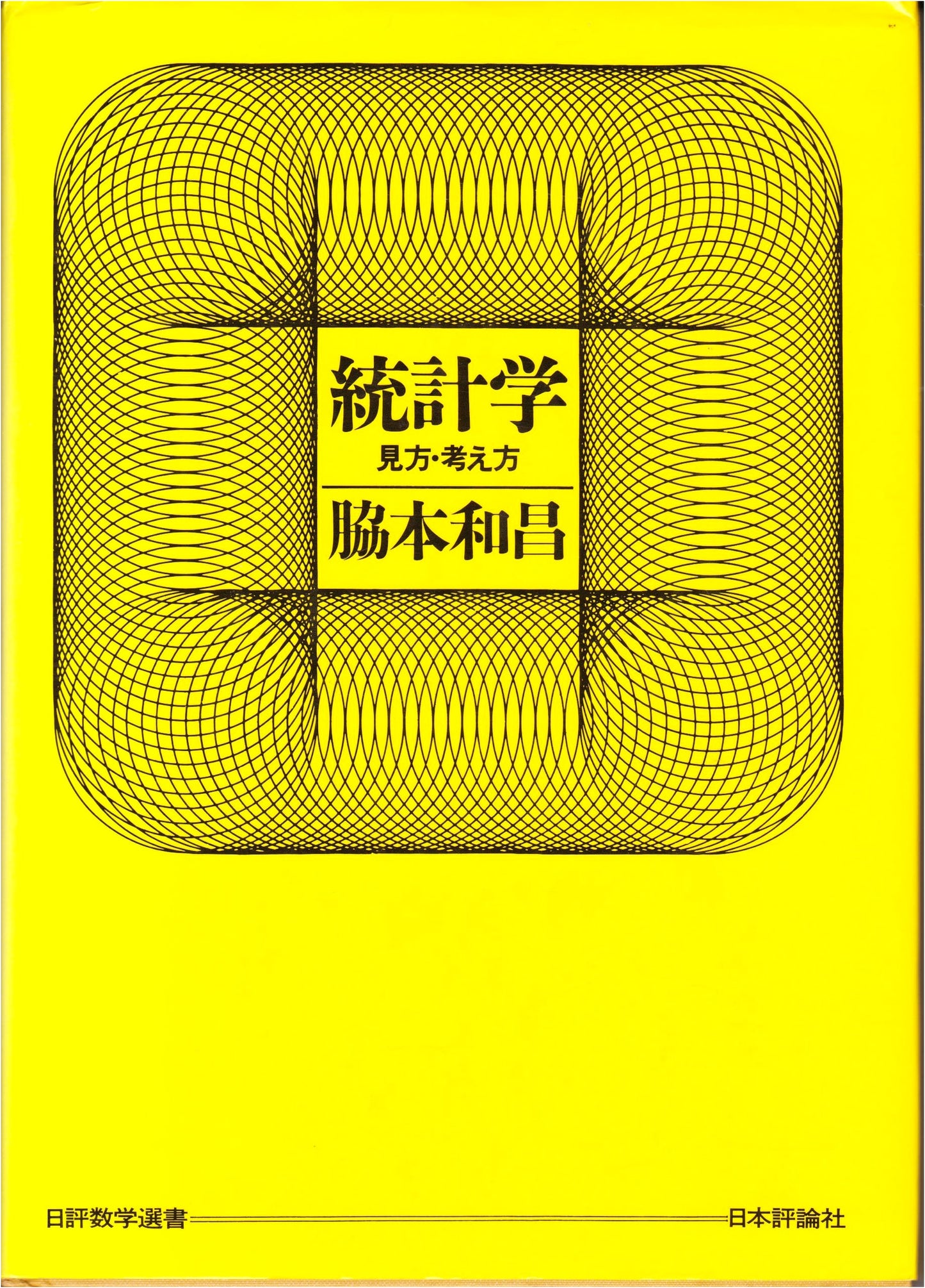 Statistics: Perspectives and Approaches (Nihyo Math Library)