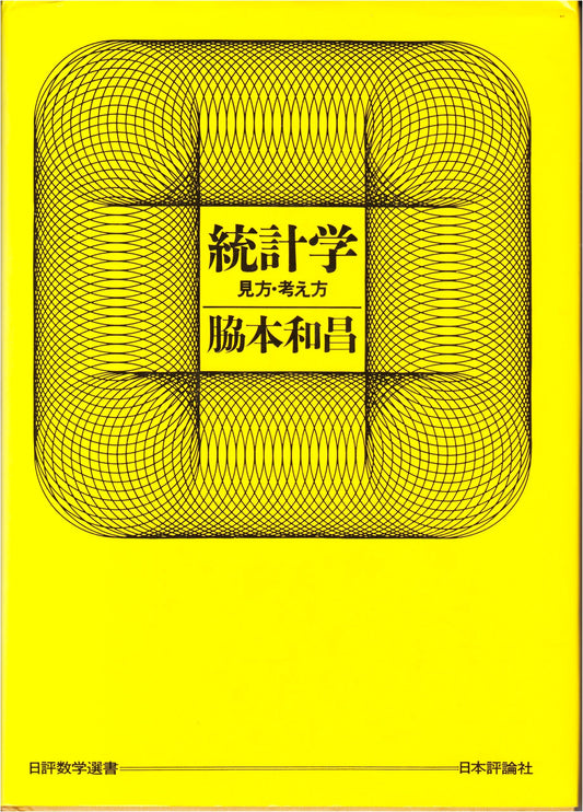 Statistics: Perspectives and Approaches (Nihyo Math Library)