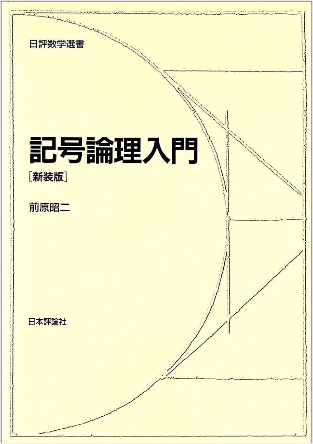 Introduction to Symbolic Logic: Revised Edition (Nippyo Mathematics Selection)