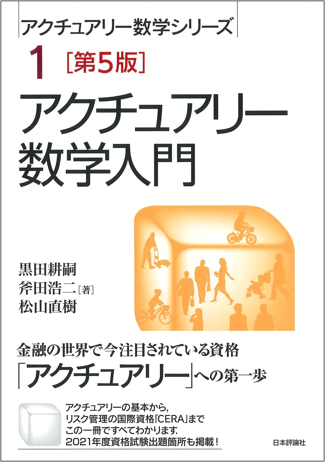Introduction to Actuarial Mathematics, 5th Ed. (Actuarial Mathematics Series)
