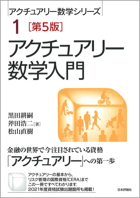 Introduction to Actuarial Mathematics, 5th Ed. (Actuarial Mathematics Series)