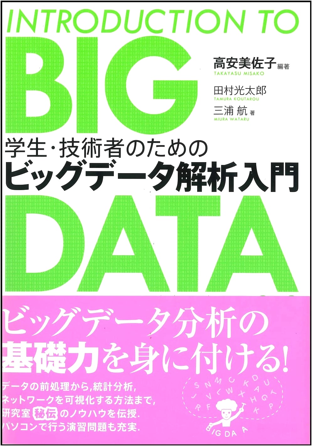 Introduction to Big Data Analysis for Students and Engineers