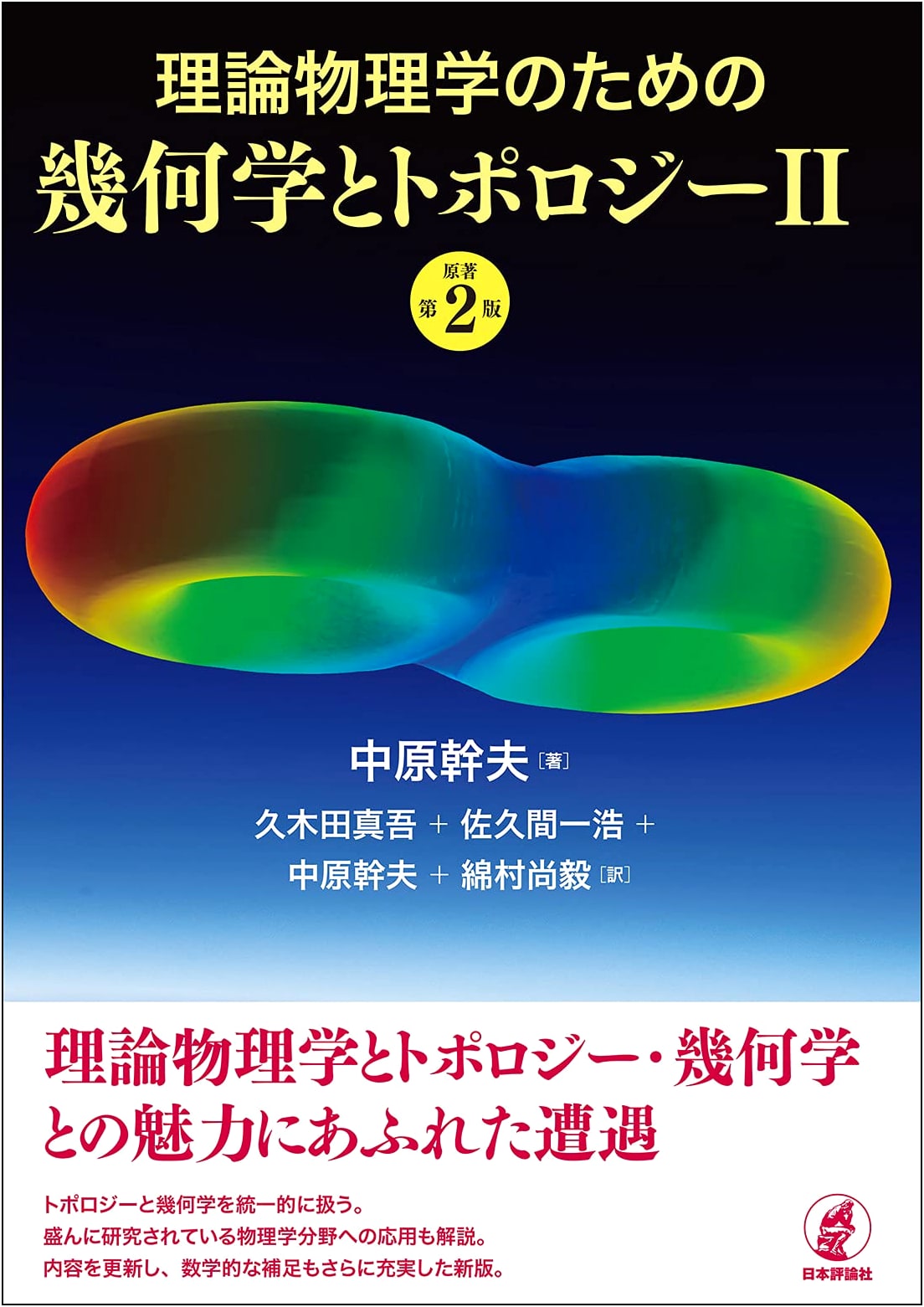 Geometry and Topology for Theoretical Physics II [2nd Edition]