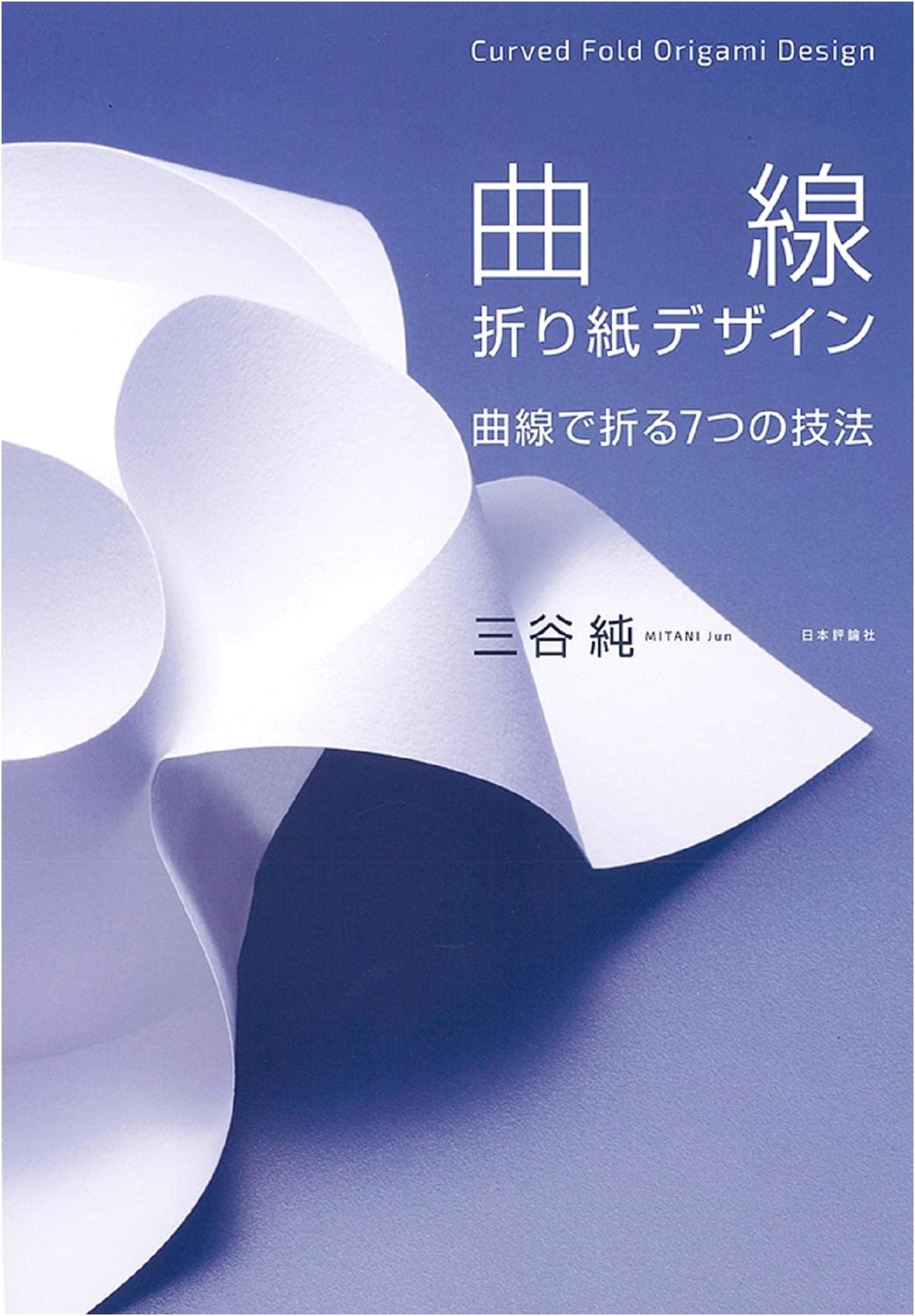 Curved Origami Design by Jun Mitani