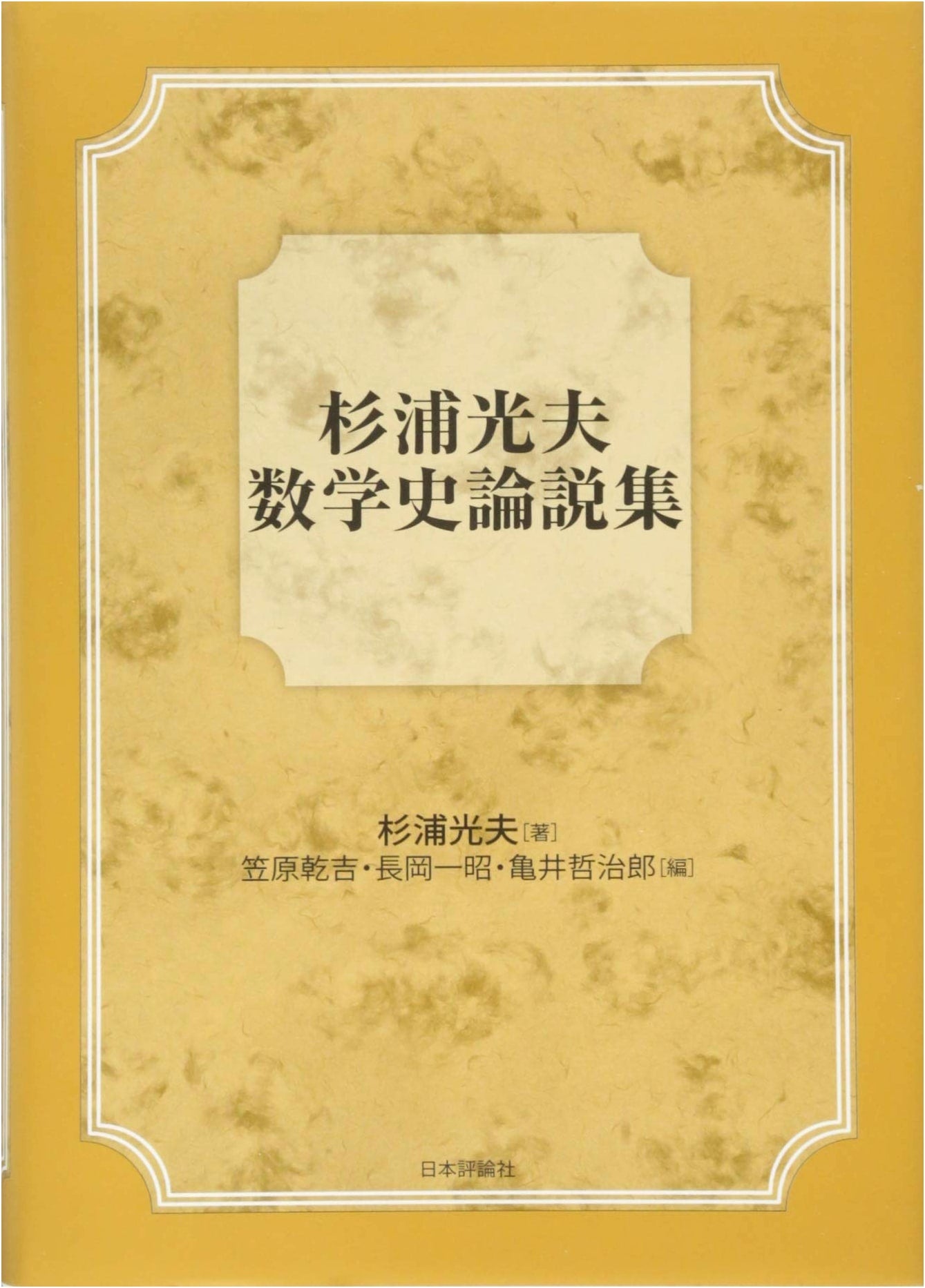 Mitsuo Sugiura: Collected Essays on the History of Mathematics