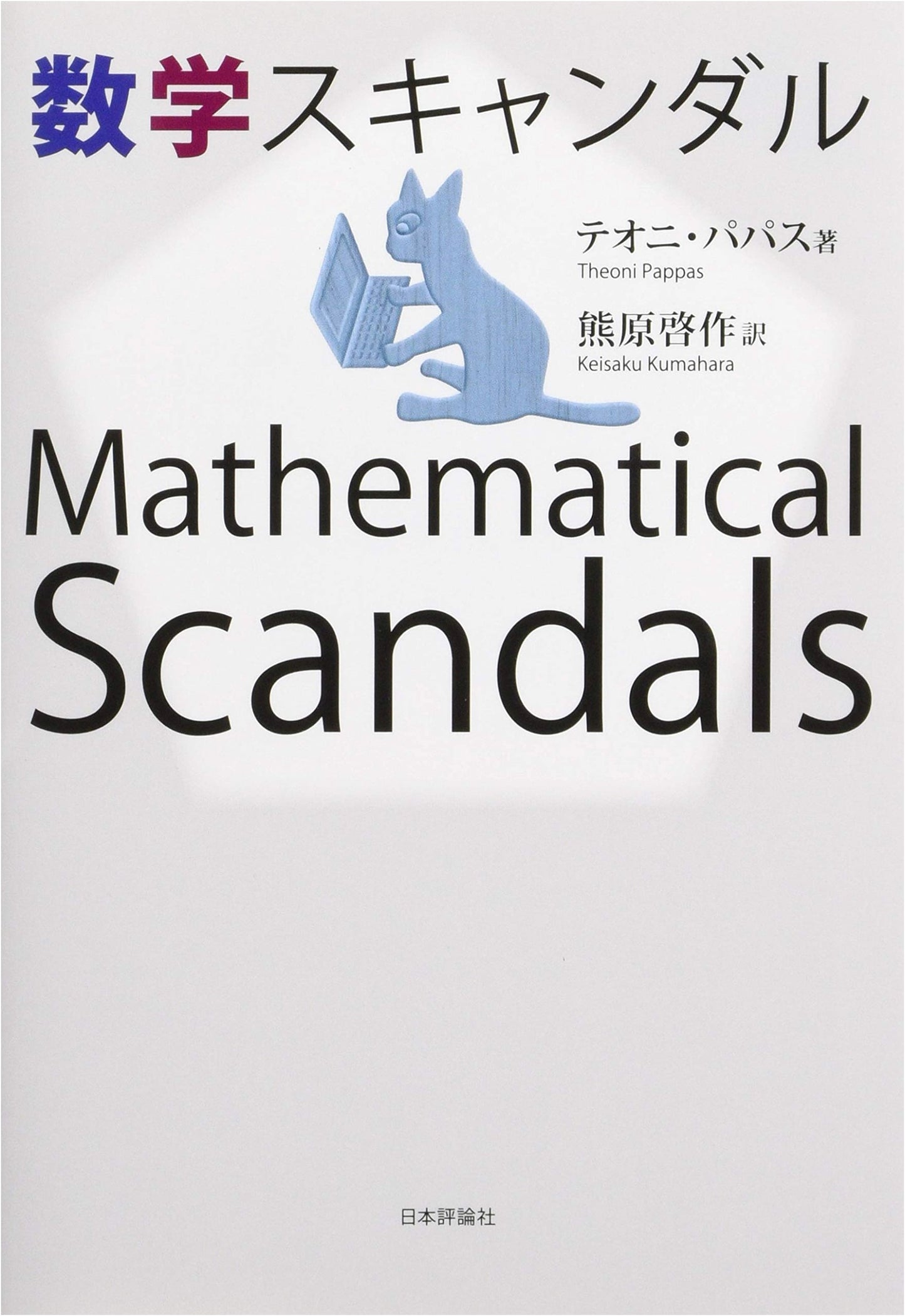 Mathematical Scandals