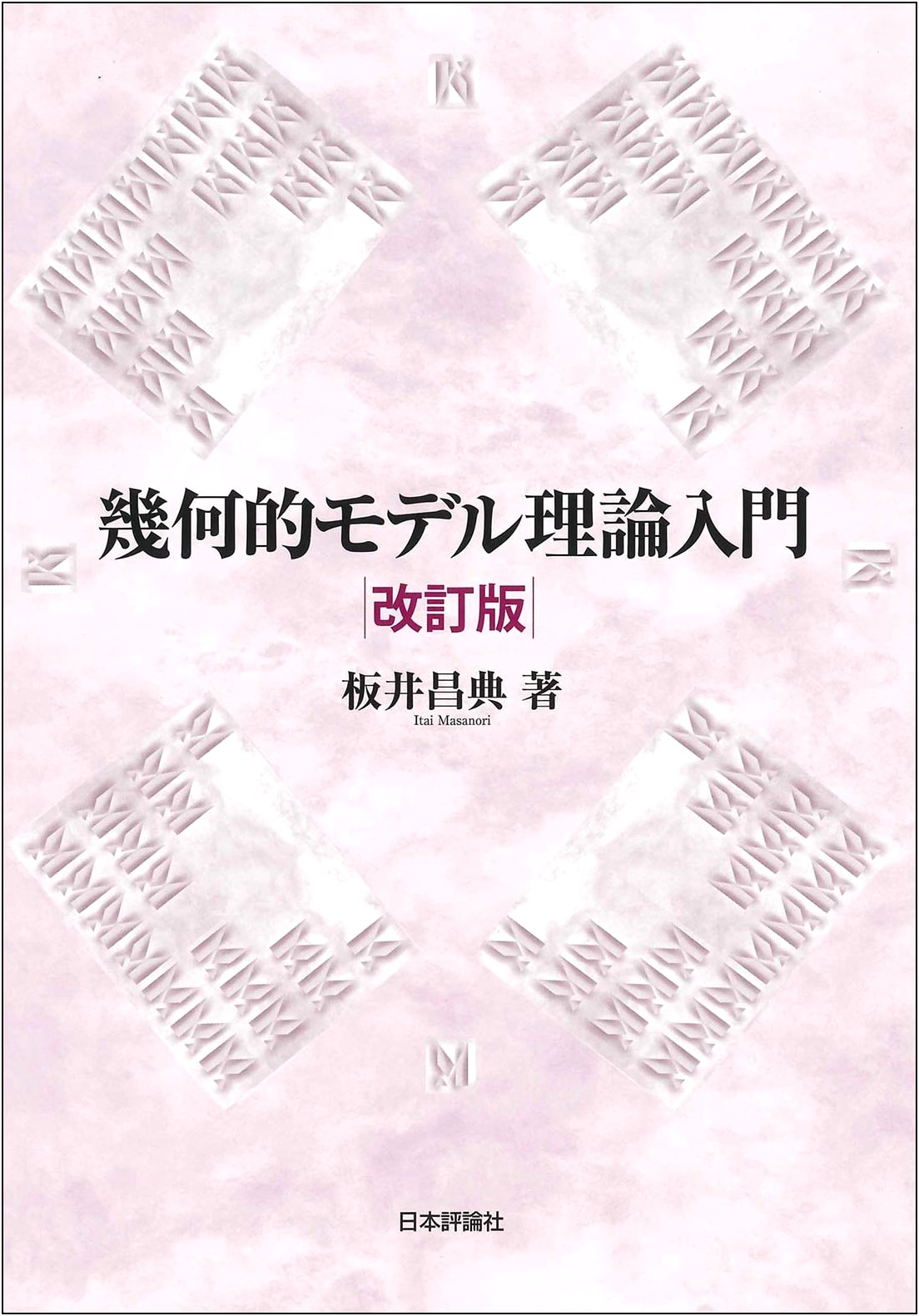 Introduction to Geometric Model Theory, Revised Edition