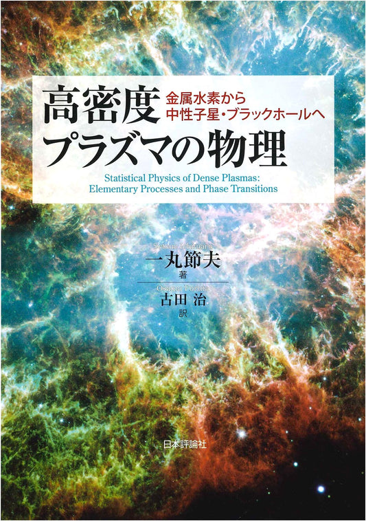 Physics of High-Density Plasma: From Metallic Hydrogen to Neutron Stars & Black Holes