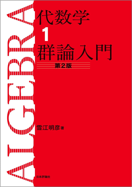 Algebra 1: Introduction to Group Theory, 2nd Edition