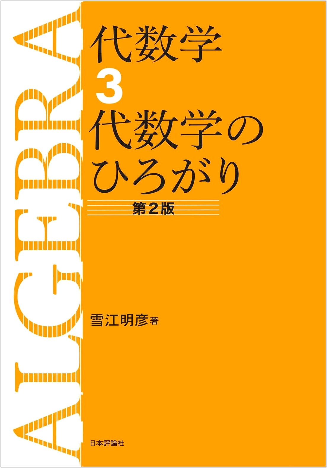 Algebra 3: The Expanding World of Algebra [2nd Edition]