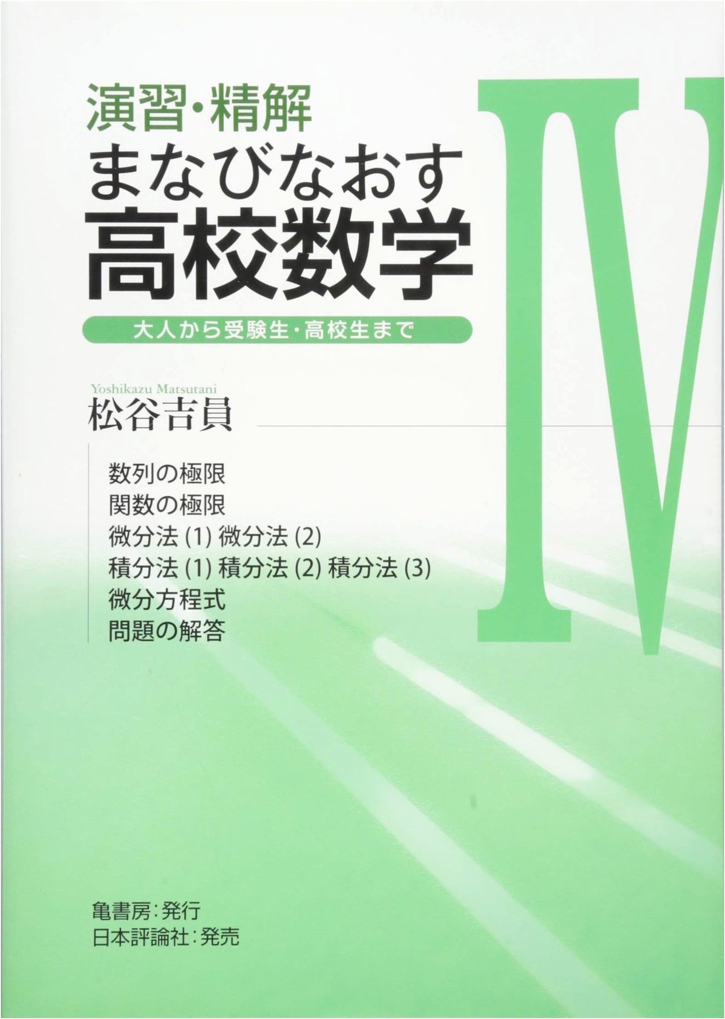 Exercises and Detailed Explanations: Relearning High School Mathematics IV