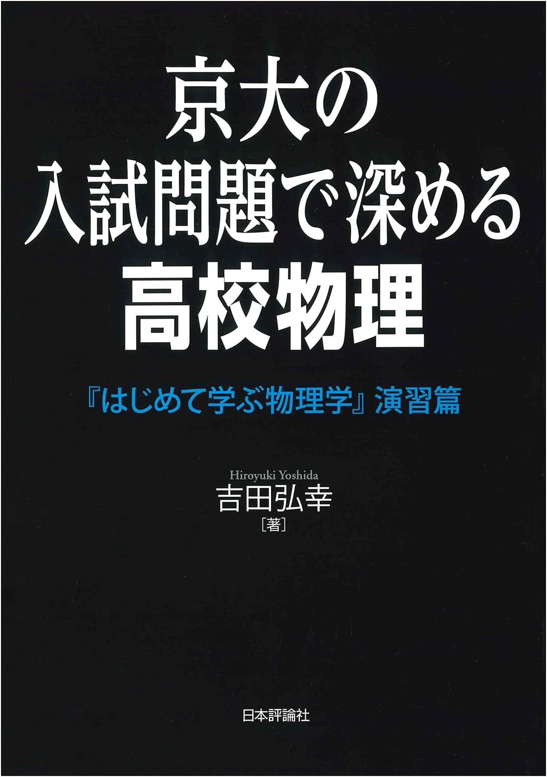 Physics for Beginners: Kyoto University Exam Problems & High School Practice