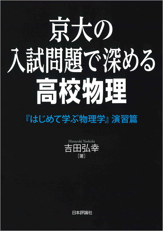 Physics for Beginners: Kyoto University Exam Problems & High School Practice