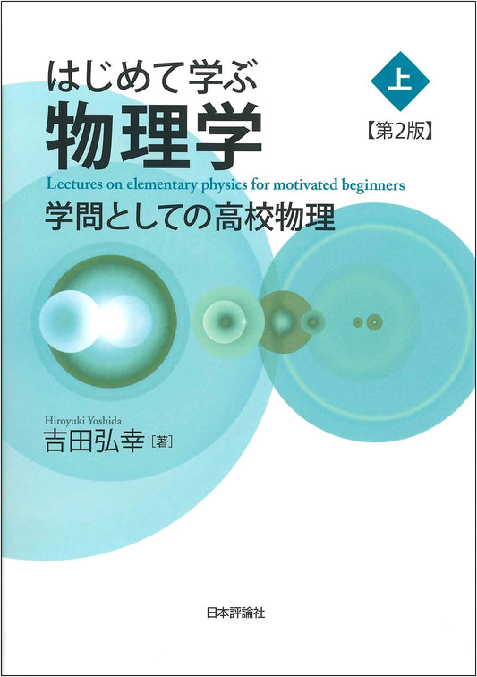 Introductory Physics (Vol. 1, 2nd Ed.): High School Physics as an Academic Discipline