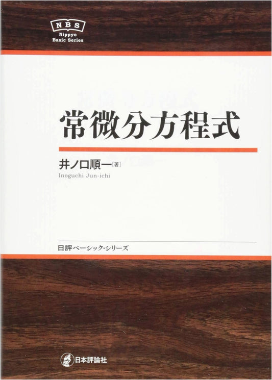 Ordinary Differential Equations: Nihon Hyoron Basic Series