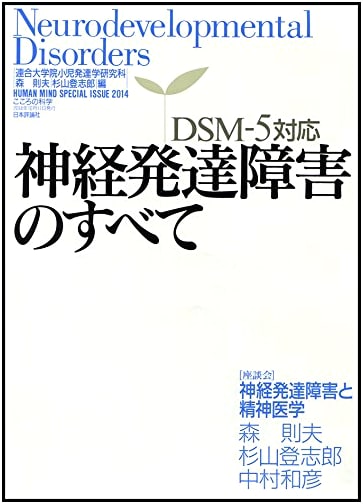 All About Neurodevelopmental Disorders (DSM-5 Compliant) - Kokoro no Kagaku Special Issue
