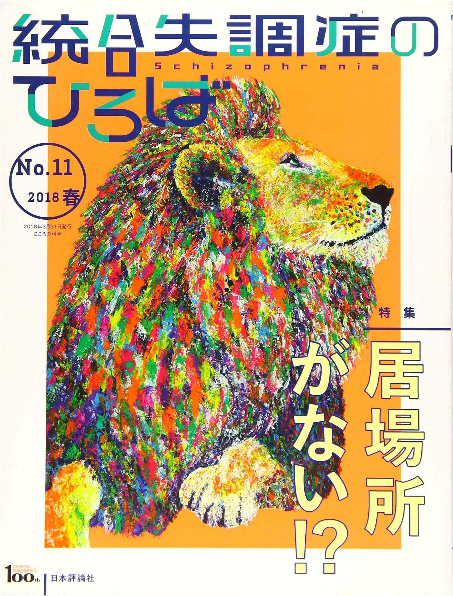 Schizophrenia Forum (11): Science of the Mind - A Journal from Nihon Hyoron Sha