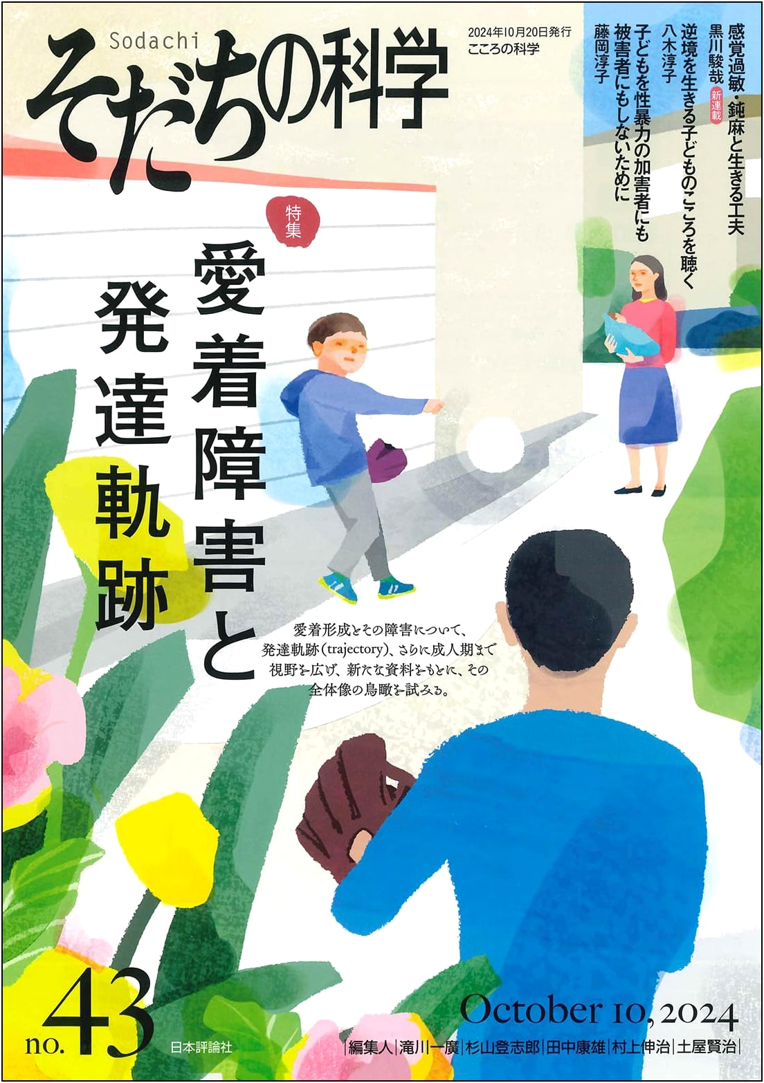 Science of Development: October 2024, Vol. 43 – Special Feature on Attachment Disorder & Developmental Trajectories