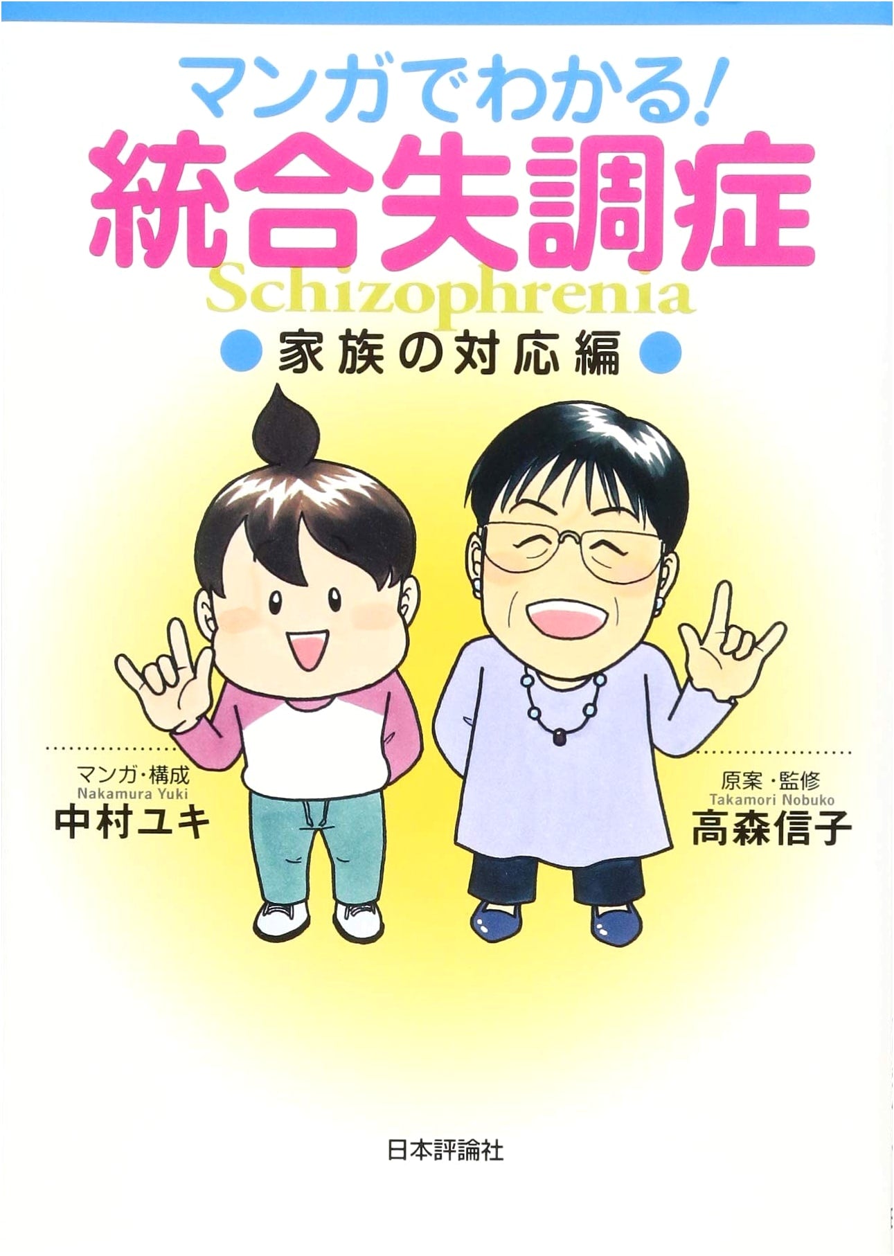 Understanding Schizophrenia Through Manga: A Family Guide