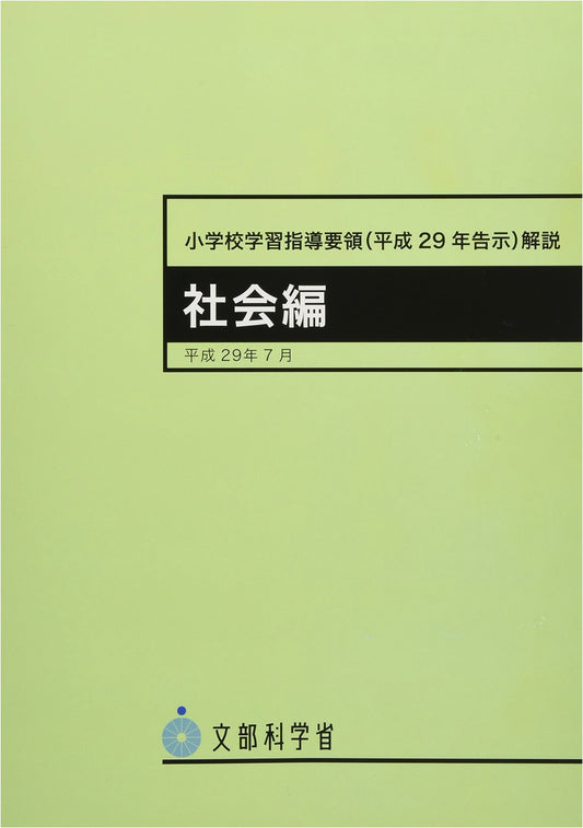 Commentary on the Elementary School Curriculum Guidelines (2017): Social Studies