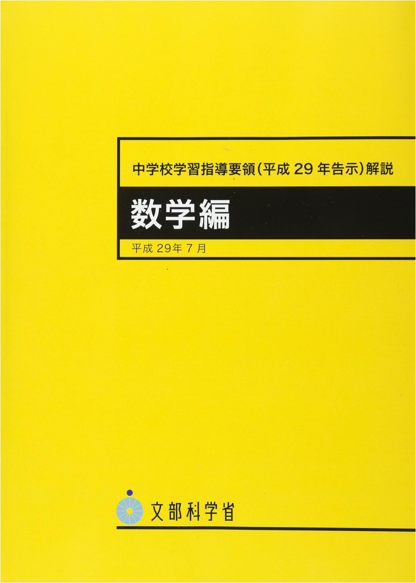 Official Commentary: 2017 Japanese Jr. High Math Curriculum Standards