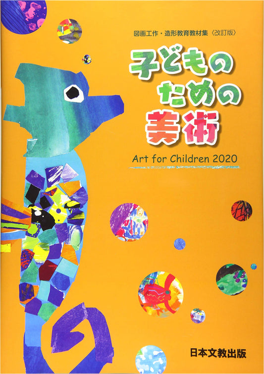 Art for Children 2020: Japanese Art Education Textbook