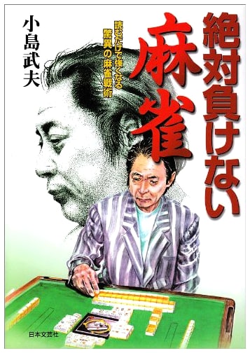 Absolutely Unbeatable Mahjong: Amazing Tactics to Master the Game (ai books)