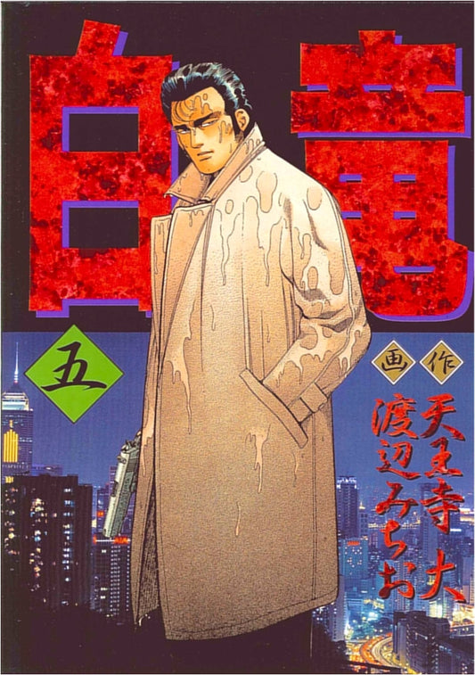 Hakuryu (White Dragon), Vol. 5 (Nichibun Comics)
