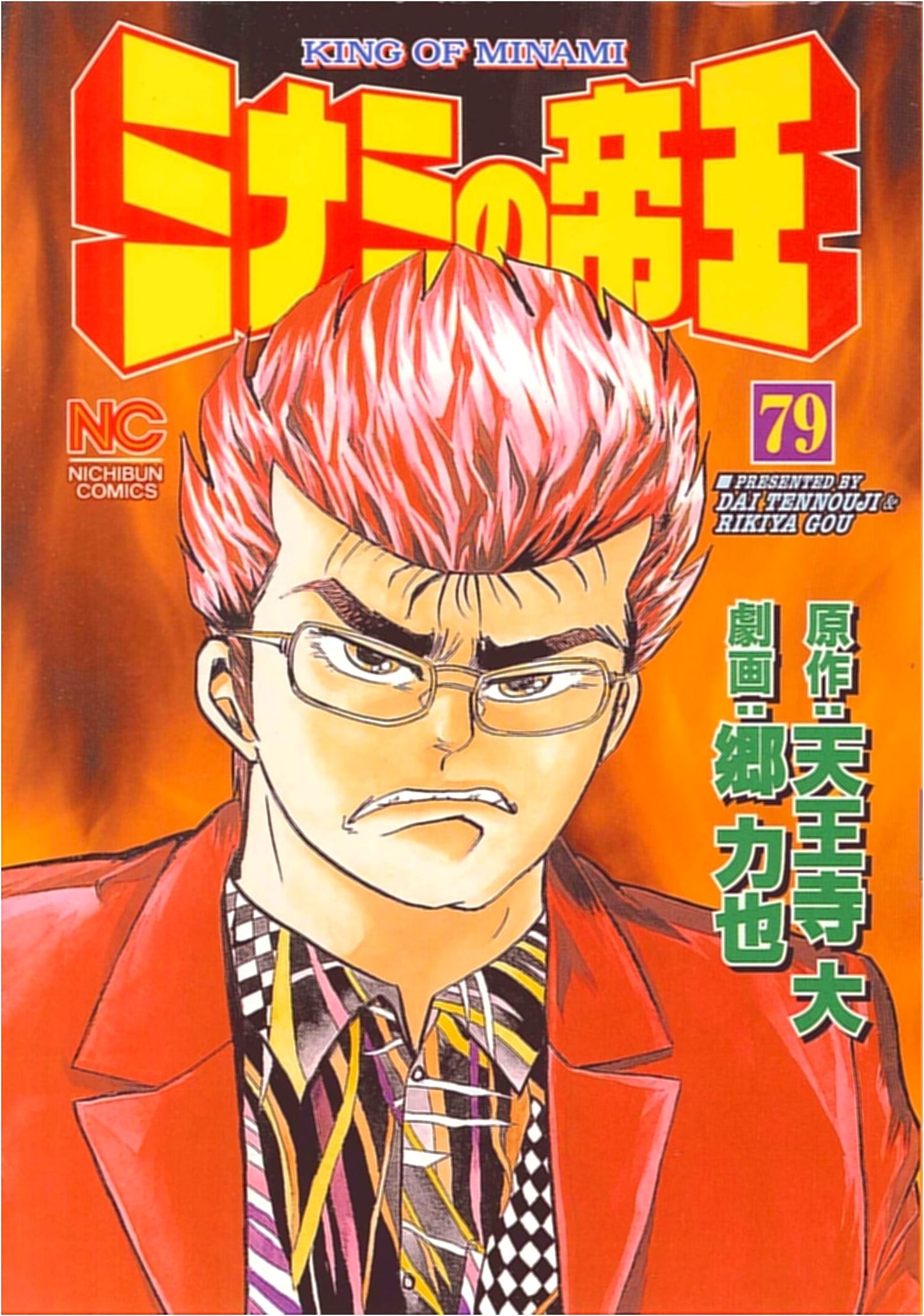 Minami no Teiou (The King of Minami) Vol. 79
