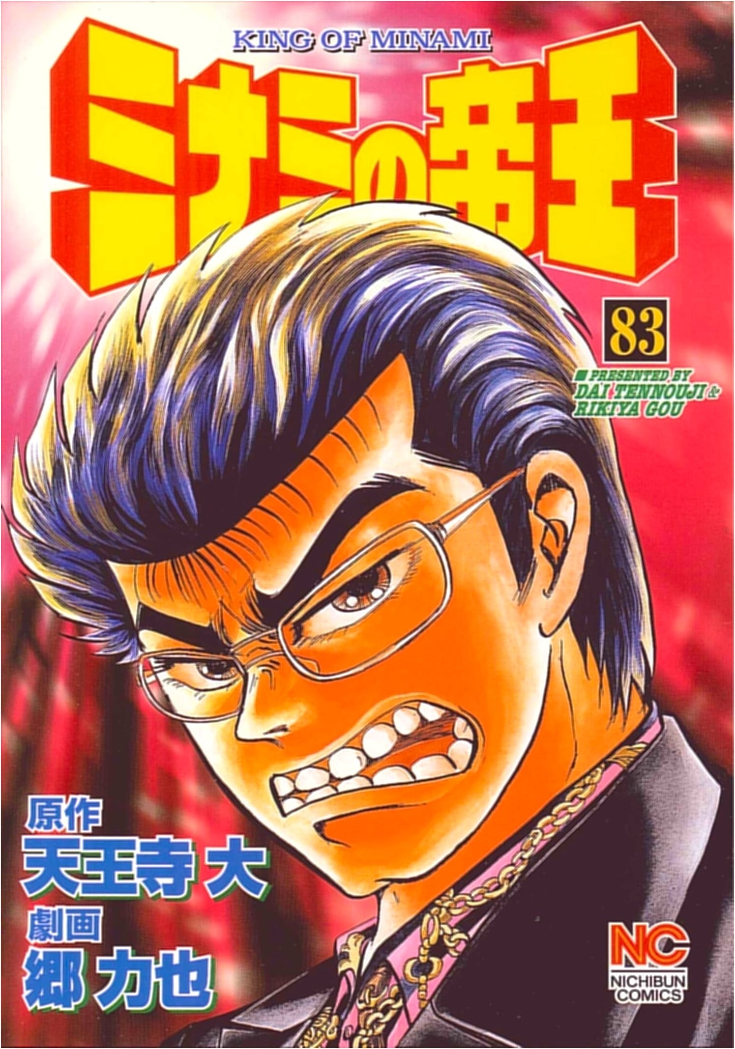Minami no Teioh (The King of Minami) Vol. 83