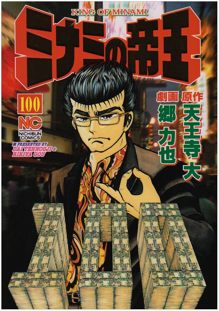 Minami no Teiou: The Emperor of Minami, Volume 100 - Nichibun Comics