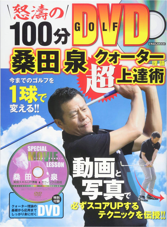 Kuwata Izumi's Quarter Theory: Super Mastery Techniques for Golf Improvement