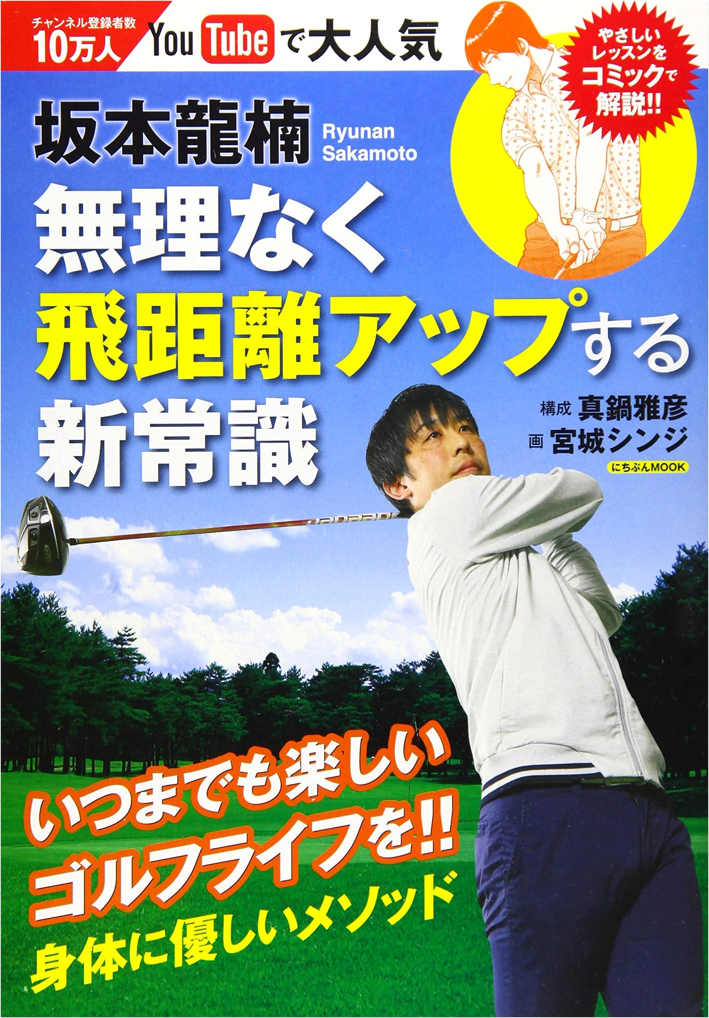 Sakamoto Ryunan's New Common Sense: Effortlessly Increase Golf Flight Distance