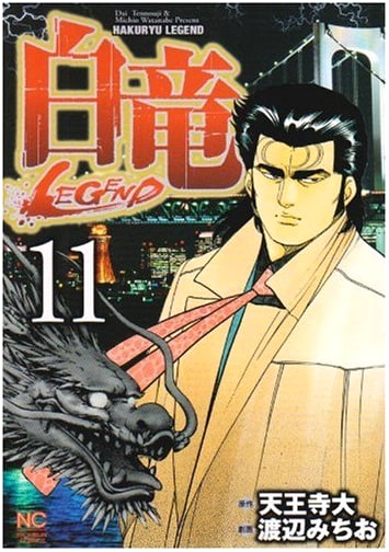 Hakuryu LEGEND, Vol. 11 (Nichibun Comics)