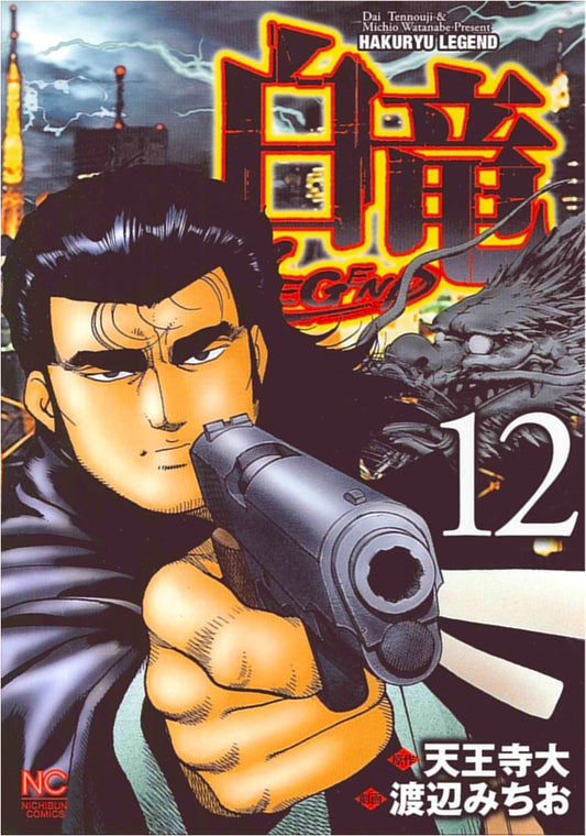 Hakuryu LEGEND Volume 12 (Nichibun Comics Edition)