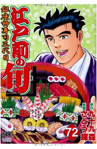 Edomae no Shun: Ginza Yanagi Sushi Third Generation (Vol. 72)