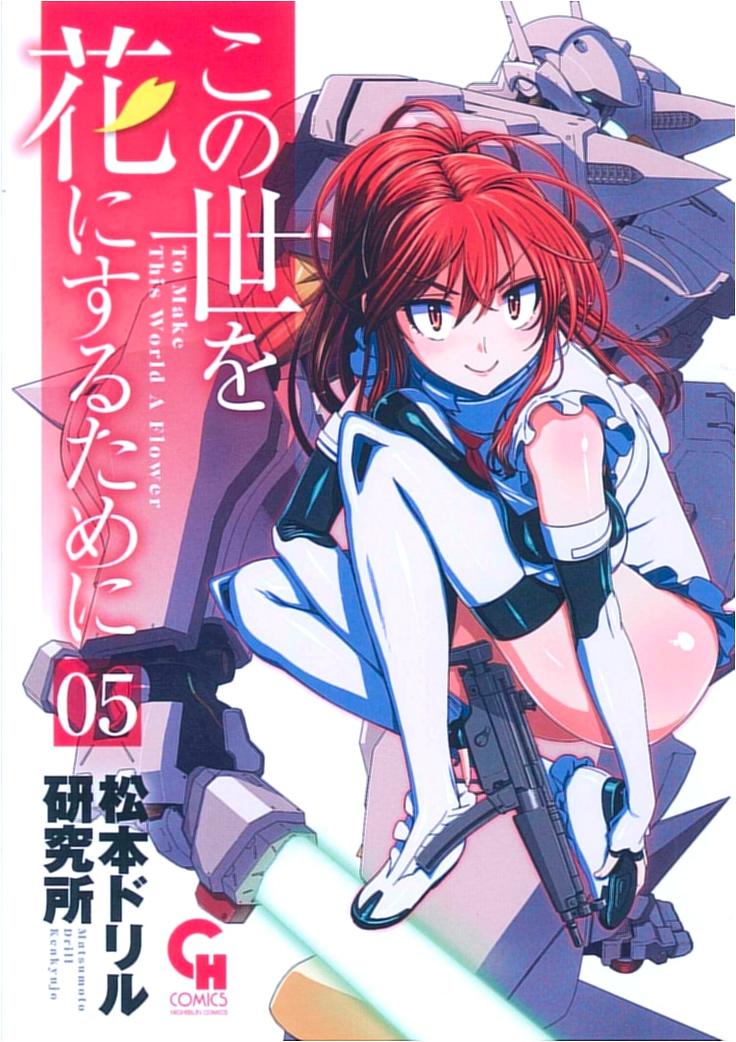 Kono Yo o Hana ni Suru Tame ni (Vol. 5) - Nichibun Comics Edition