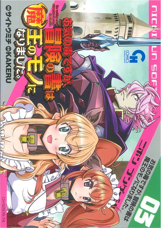 Alas, The Adventure Log Is Now The Demon Lord's! Vol. 3