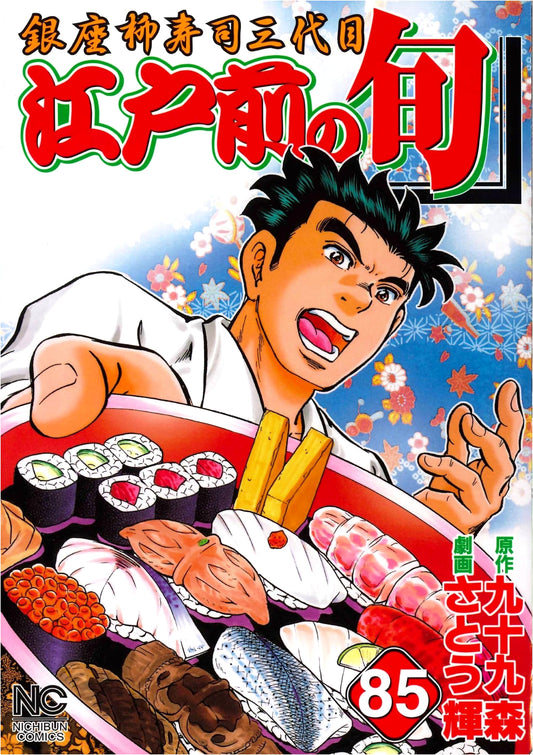 Edomae no Shun, Vol. 85 (Nichibun Comics)