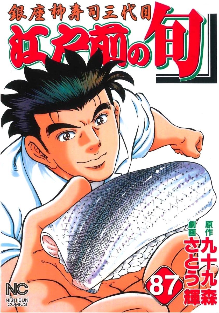 Edomae no Shun Vol. 87