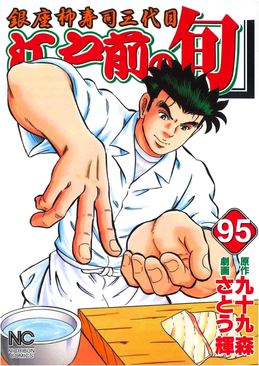 Edomae no Shun (Vol. 95): Ginza Yanagi Sushi's Third Generation (Nichibun Comics)