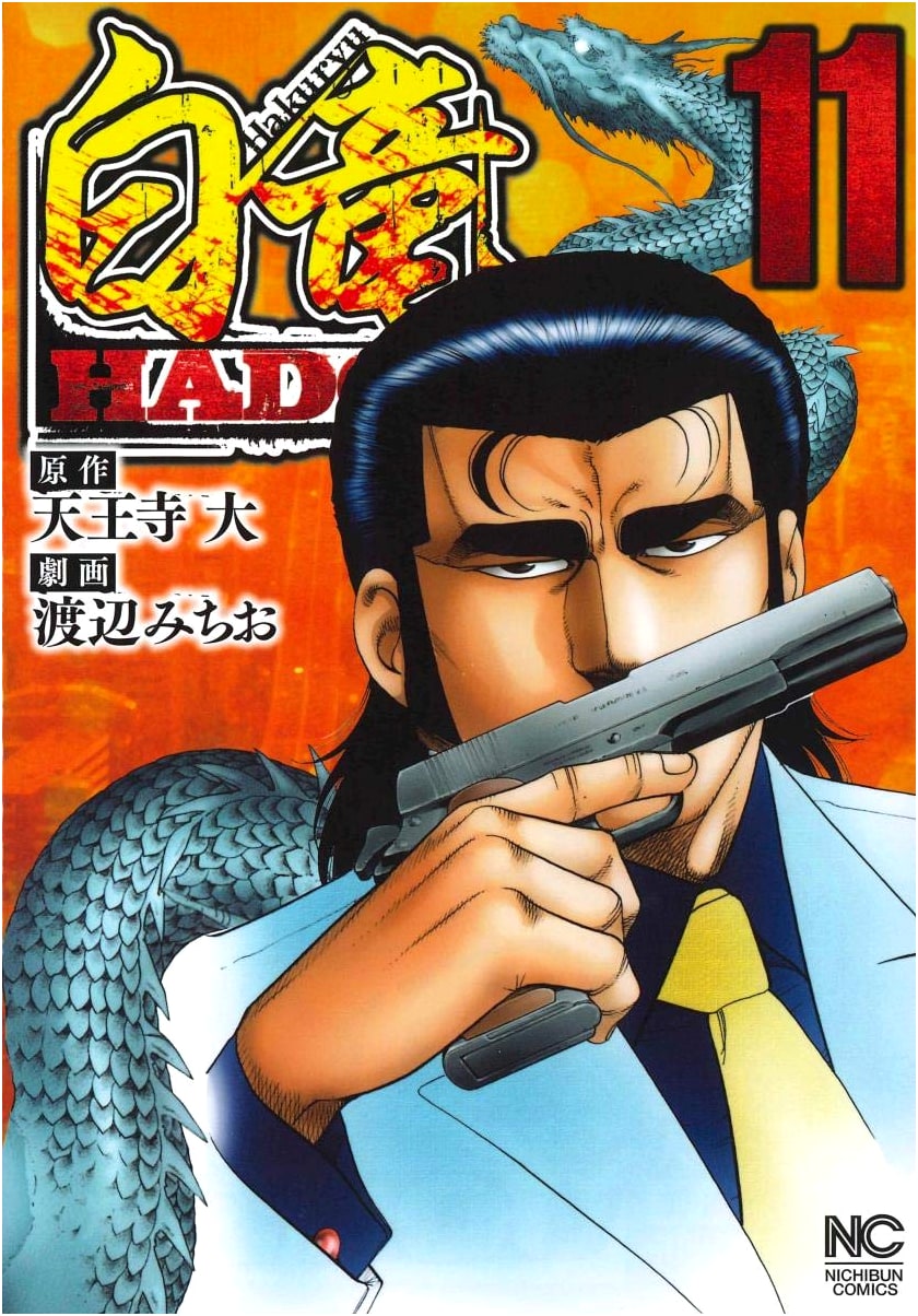 Hakuryu HADOU, Volume 11
