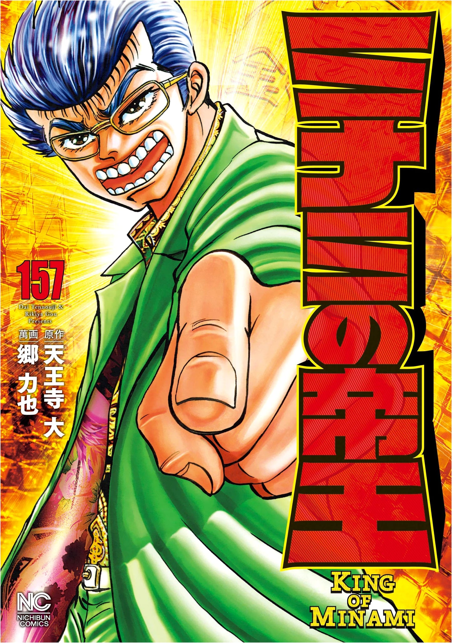 Minami no Teiou (The King of Minami) Vol. 157