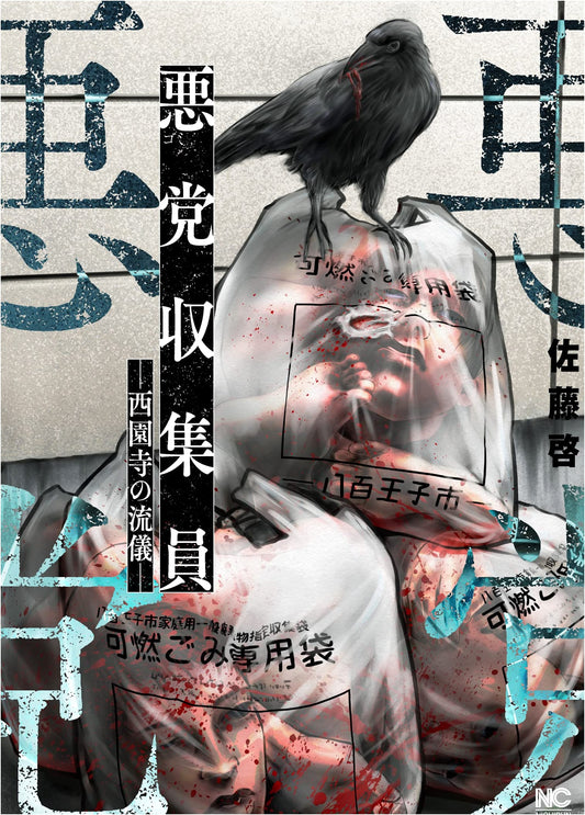 Akuto Shuushuin: Saionji's Way (Nichibun Comics)