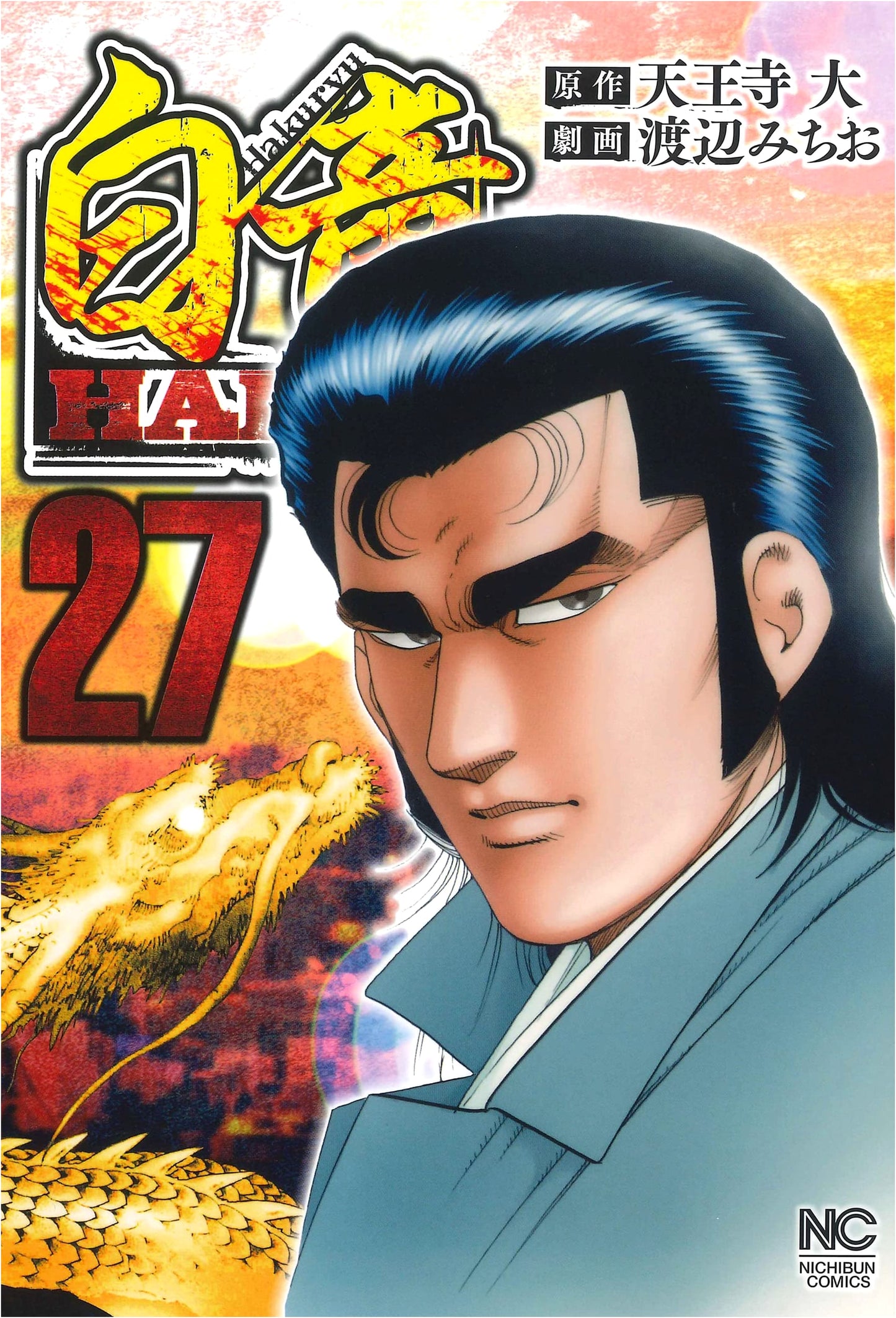 Hakuryu HADOU Vol. 27: Japanese Manga (Nichibun Comics)