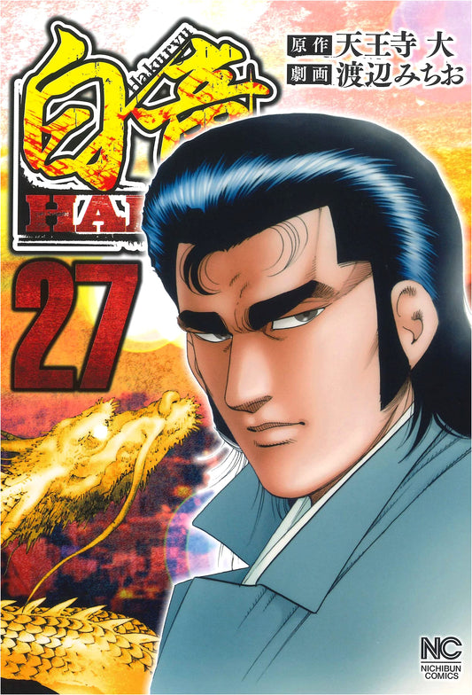 Hakuryu HADOU Vol. 27: Japanese Manga (Nichibun Comics)