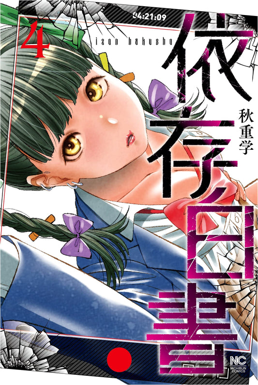 Izon Hakusho Vol. 4 (Nichibun Comics)